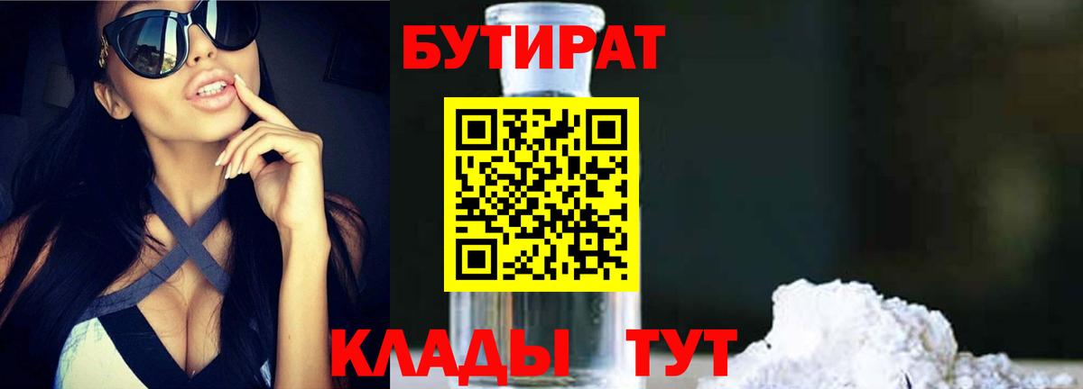 Бутират бутандиол  Вход с VPN  БУТИРАТ  Тверь 