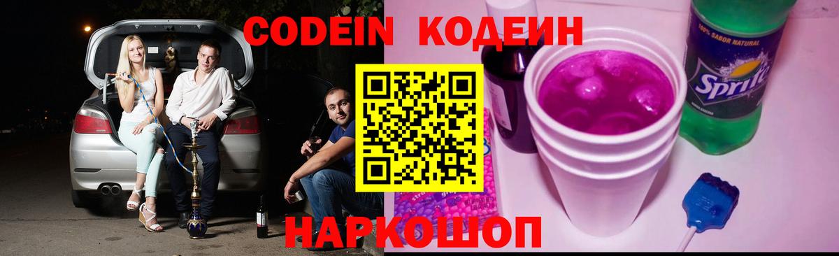 Кодеин Purple Drank Тверь